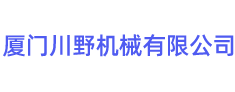 廈門(mén)川野機械有限公司